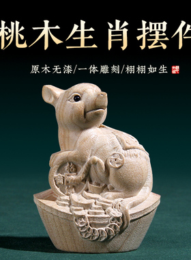 桃木十二鼠牛虎兔龙蛇马羊猴鸡狗猪生肖元宝摆件木雕客厅卧室