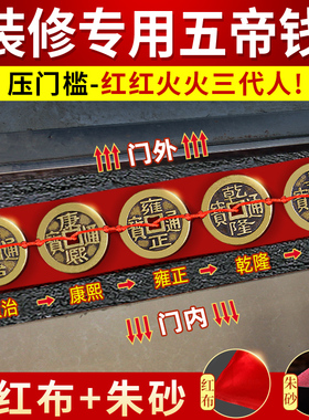 五帝钱压门槛入户门真品专用过门石下压的出入平安入户门坎口铜钱