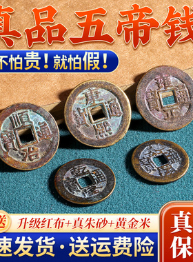 石压门槛五帝钱真品古币