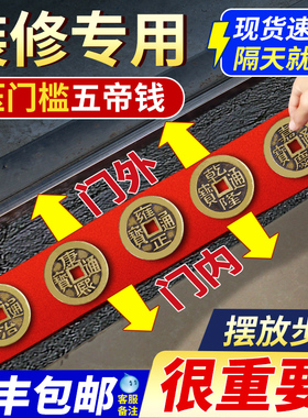 五帝钱压门槛入户门真品专用过门石下压的出入平安入户门坎口铜钱