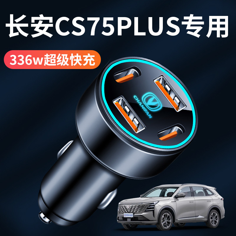 适用三代长安CS75plus专用车载充电器点烟器转换插头超级快充用品