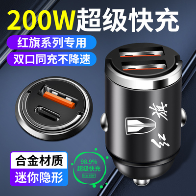 红旗车载充电器隐藏式快充H5H6H9/HS7/HS5/H6HS9汽车充电器转换头