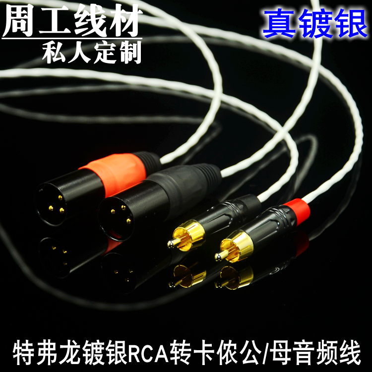 发烧级特弗龙镀银 发烧级 RCA转XLR平衡音频线 莲花转卡侬信号线