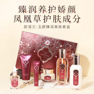 欧诺兰玉颜臻润护肤套盒补水保湿面部护肤品套装修护