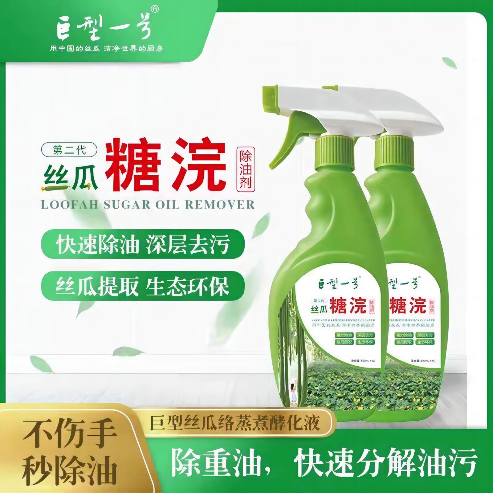 巨型一号丝瓜水除油剂厨房抽油烟油污清洁剂