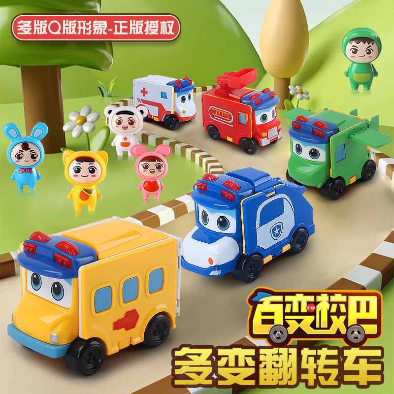 【正版】百变校巴反转车
