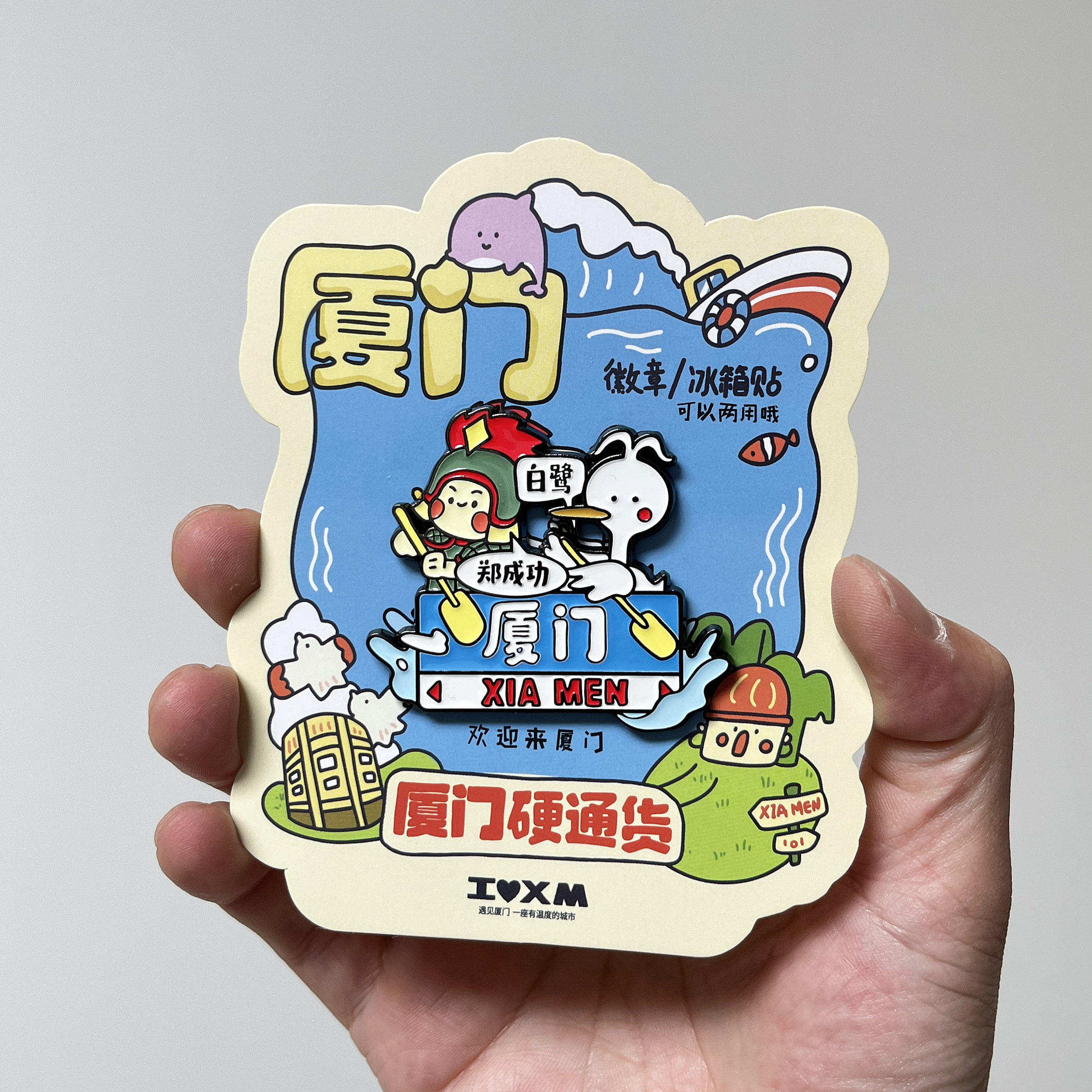 厦门硬通货金属冰箱贴徽章鼓浪屿旅行纪念品特色美食特产卡通文创