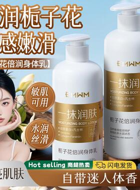 正品EMWM栀子花身体乳润肤嫩持久留香香体保湿补水干燥皮肤润肤乳