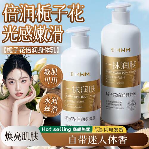 正品EMWM栀子花身体乳润肤嫩持久留香香体保湿补水干燥皮肤润肤乳