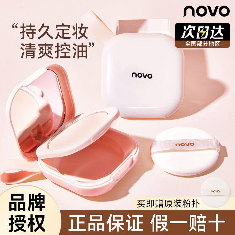 正品novo正品粉饼控油定妆持久不脱妆干混油皮遮瑕干湿两用补妆蜜