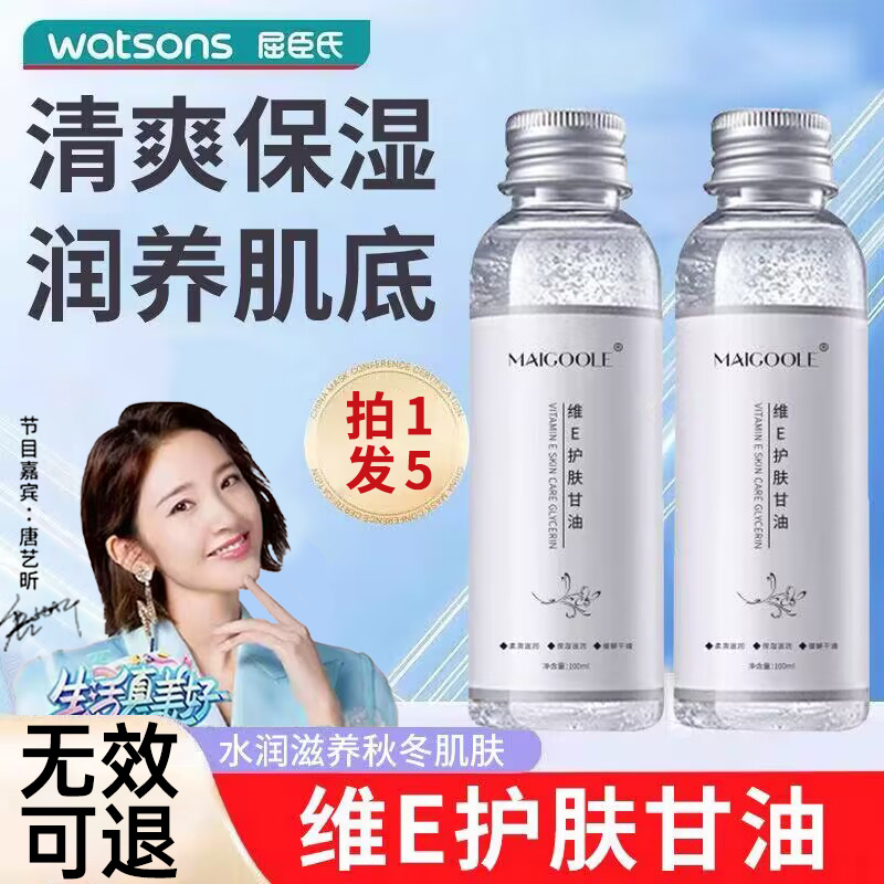 屈臣氏维E护肤甘油脸部保湿滋润缓解干燥柔滑正品官方维生