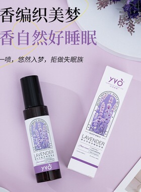 正品新品YVO薰衣草枕香睡眠喷雾100ml植物精华入睡安睡香氛喷雾