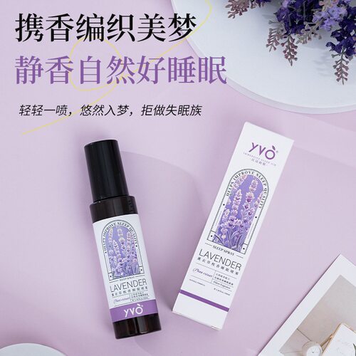 正品新品YVO薰衣草枕香睡眠喷雾100ml植物精华入睡安睡香氛喷雾