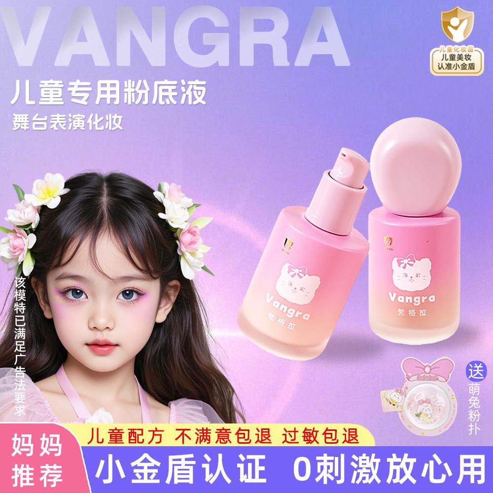 儿童舞台妆粉底液小金盾化妆品女孩小学生六一表演出彩妆专用无毒