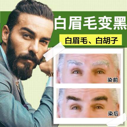 白眉毛染黑剂染眉膏 半永久防水持久不掉色变黑染眉毛