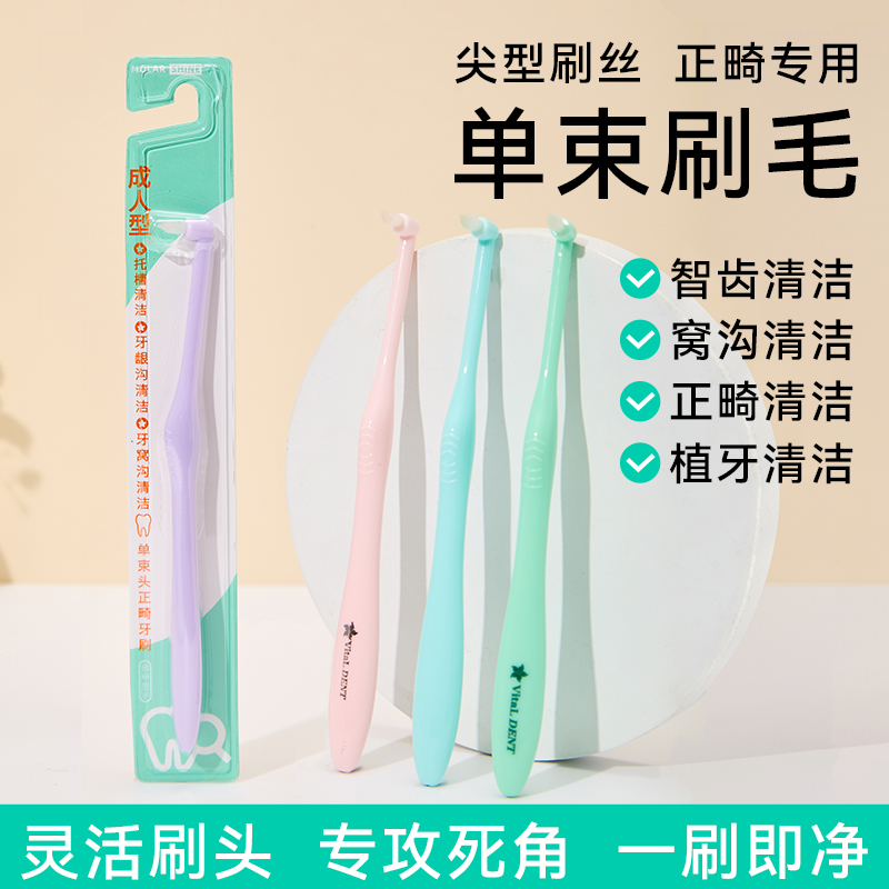 尖头单束头牙缝刷矫正牙套专用智齿窝沟清洁牙缝正畸牙刷小头刷