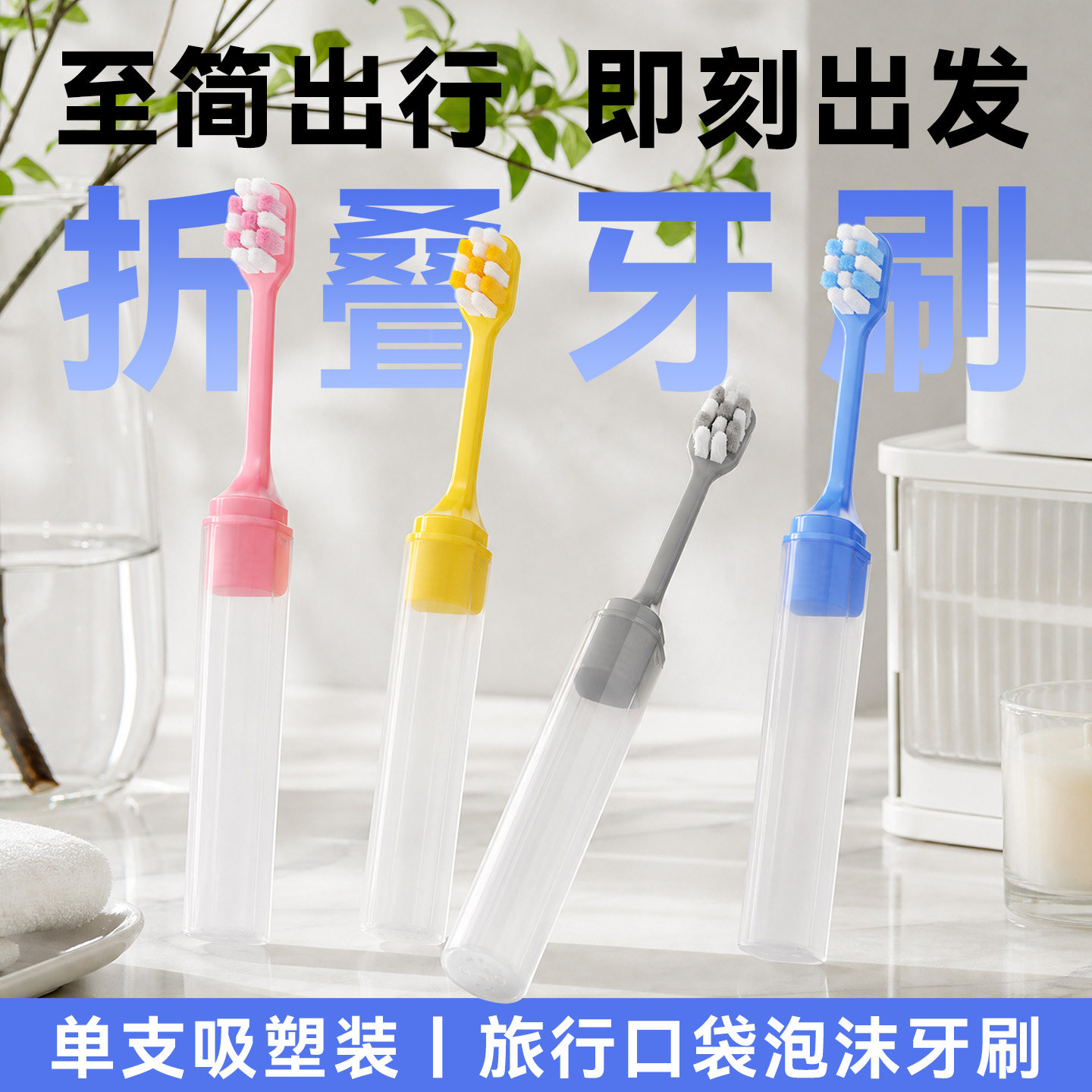软毛折叠护龈成人牙刷礼盒套装