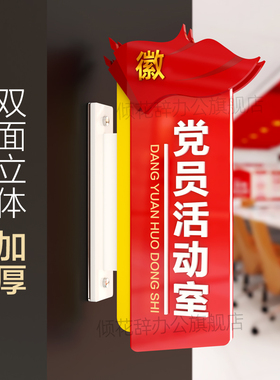 亚克力党支部党员活动室党建会议室门牌科室牌标识牌双面立体加厚