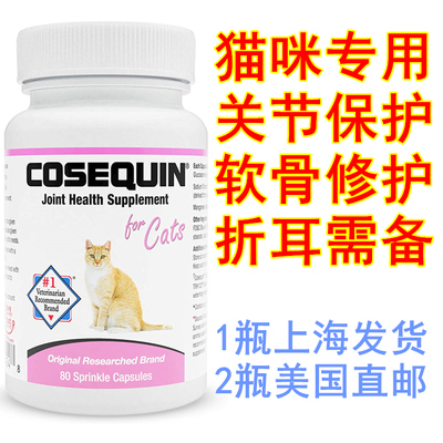 Cosequin软骨素猫咪关节养护折耳