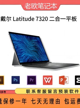 Dell/戴尔 Latitude 7320二合一 i7-1180G7/集显 二合一平板电脑