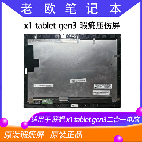 适用于联想Thinkpad X1 Tablet 3rd gen 3液晶显示屏幕触摸总成