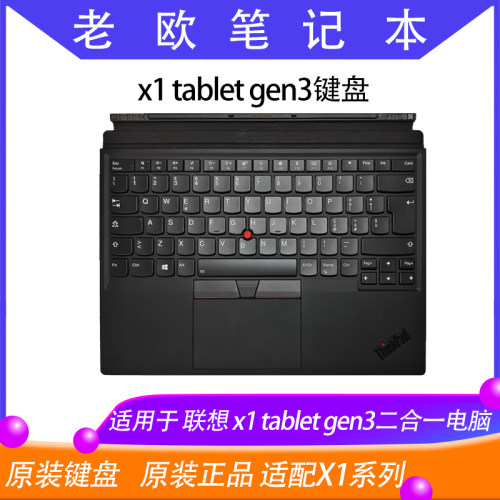 Thinkpad x1 tablet gen3 evo 原装键盘全新原装 X1 tablet gen3
