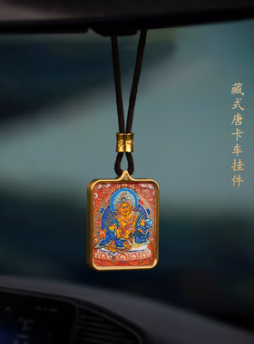 唐卡黄财神汽车挂件五路财神车内饰品高档后视镜平安车载挂饰摆件