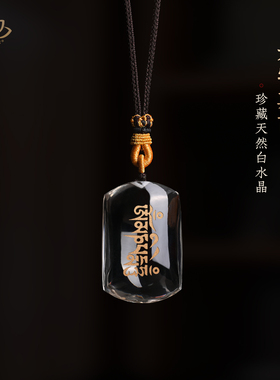 珍藏天然白水晶六字箴言吊坠六字真言项链六字大明咒水晶原石挂件