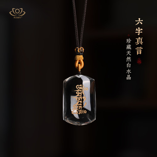 珍藏天然白水晶六字箴言吊坠六字真言项链六字大明咒水晶原石挂件