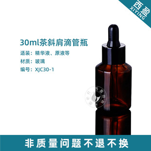 30ML斜肩茶色玻璃乳液瓶精华液瓶化妆品瓶配滴头 西盈XJC30