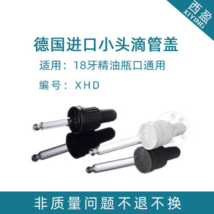 西盈包装 德国进口小头精油滴头盖