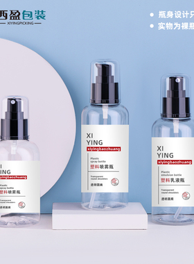 西盈180ml200mlPET塑料透明瓶 喷雾乳液泵头 便捷旅行分装瓶yjt