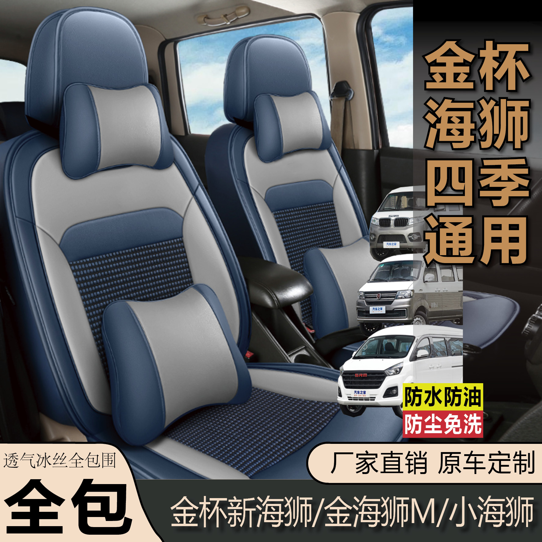 金杯新海狮金海狮M小海狮冰丝座套全包围5座七座面包车专用座椅套