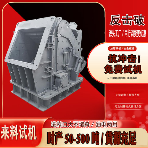 矿山石料反击式破碎机建筑垃圾粉碎机石头矿渣破碎设备移动破碎机