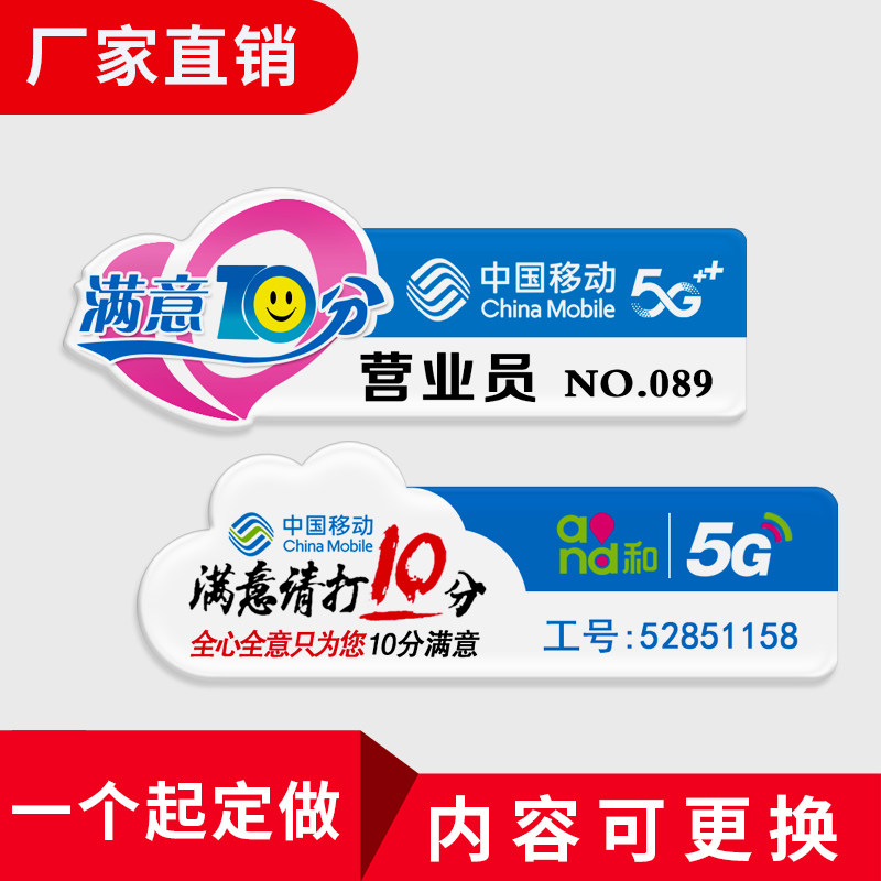 亚克力胸牌订做中国移动满意10分5G工作牌实习生营业员号定制工牌
