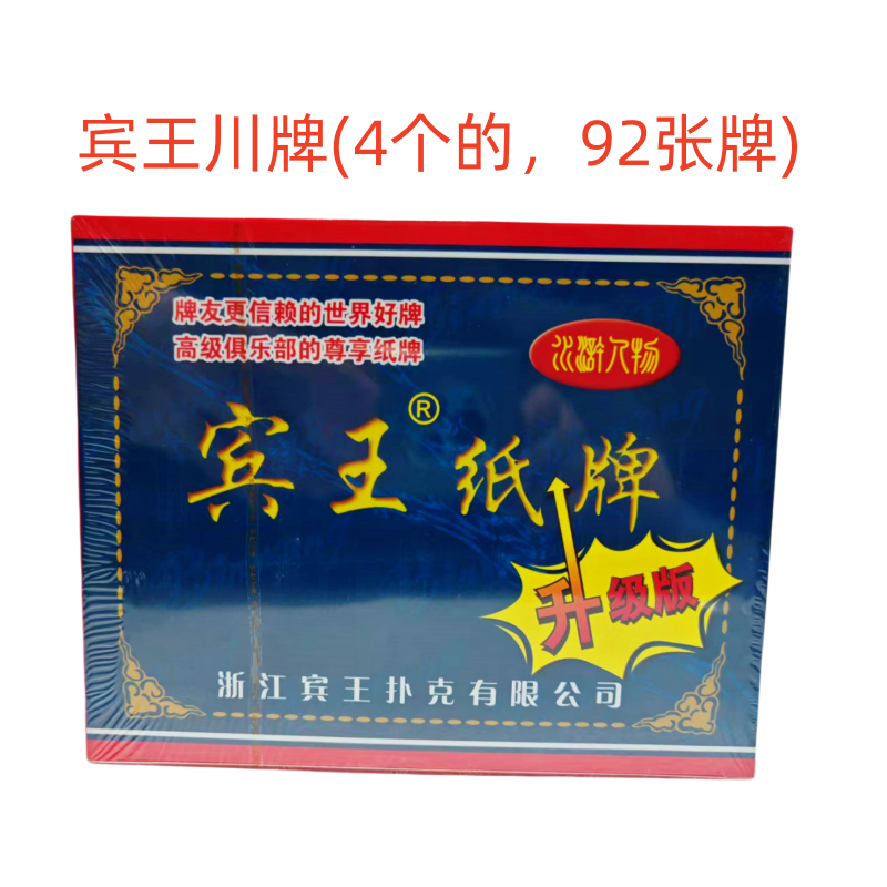 宾王808川牌长牌纸牌老年人牌4个头92张牌家用茶馆酒店棋牌室用牌