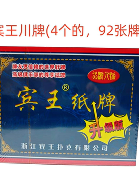 宾王808川牌长牌纸牌老年人牌4个头92张牌家用茶馆酒店棋牌室用牌