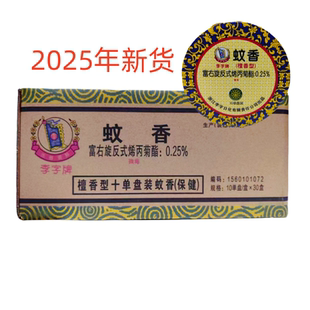 驱驱蚊香家用卫生间灭蚊防蚊驱蚊盘式 李字檀香型蚊香 香1盒10单圈