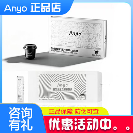 anyo超模豆anyo果冻3D超模豆压片糖果旅行装官方旗舰店ango