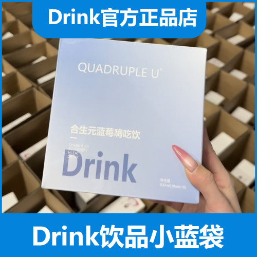 drink合生蓝莓嗨吃饮drink小蓝袋饮品官方舰旗店quadrupleu果汁元