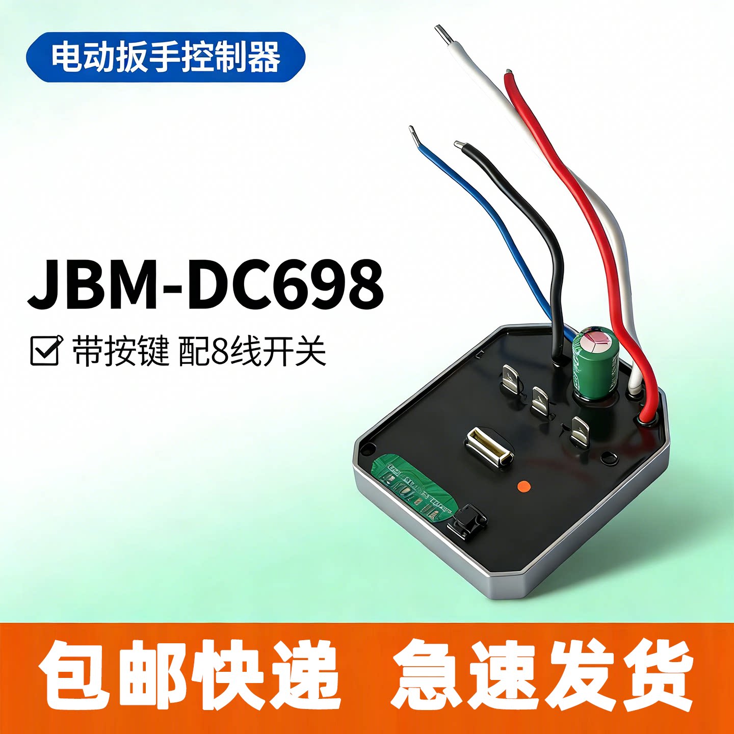 東成DC698电动板手控制器线路主控板东成通用配件带按键配8线开关