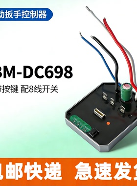東成DC698电动板手控制器线路主控板东成通用配件带按键配8线开关