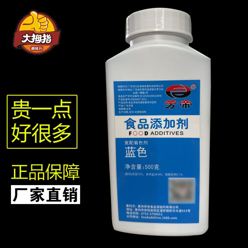 芳帝 亮蓝色 蓝色着色剂 染色剂食用色素 食品添加剂60%-85%含量