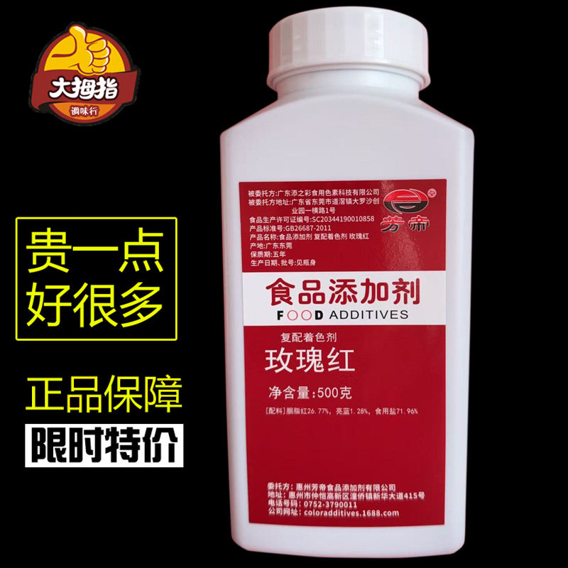 芳帝玫瑰红色素食用色素烘焙食品级色素食品添加剂500克