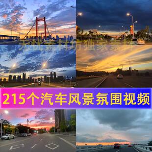 行驶汽车风景落日夕阳美景氛围晚霞风景歌曲配音短视频剪辑素材