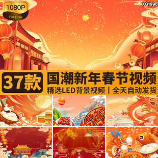 中国潮风春节新年过年小年龙年喜庆家庭团圆舞台LED背景视频素材