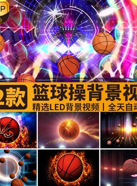 动感篮球宝贝操炫酷体育运动表演出舞台LED大屏幕背景视频素材