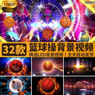 动感篮球宝贝操炫酷体育运动表演出舞台LED大屏幕背景视频素材
