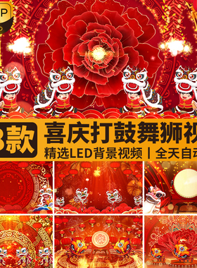春节红色喜庆新年舞狮打鼓舞台演出开场节日庆祝LED背景视频素材