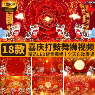 春节红色喜庆新年舞狮打鼓舞台演出开场节日庆祝LED背景视频素材